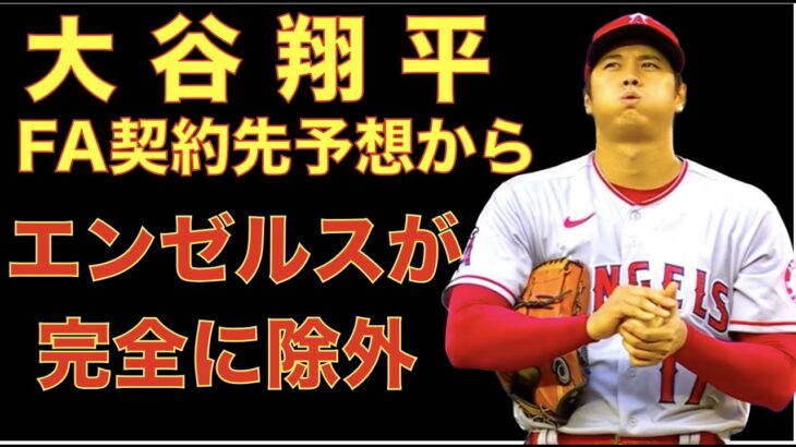 【驚愕】大谷翔平FA契約先候補予想からエンゼルスが完全に除外‼️ 従来の予想ではエンゼルスはほぼ残されていた‼️ 今季大谷翔平がドジャースタジアムで初登板の可能性‼️  O’Hoppe新人王候補に‼️