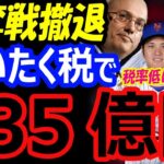 大谷翔平、メッツにFA移籍するには、スティーブ・コーエンオーナーがぜいたく税135億円を払うか。税率低いパドレス【海外の反応】