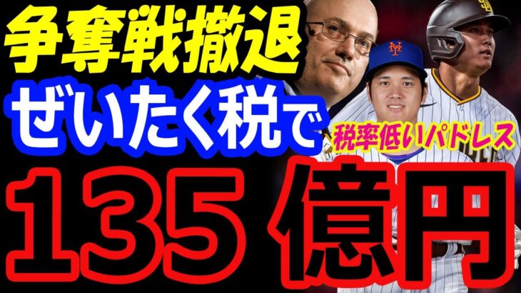 大谷翔平、メッツにFA移籍するには、スティーブ・コーエンオーナーがぜいたく税135億円を払うか。税率低いパドレス【海外の反応】