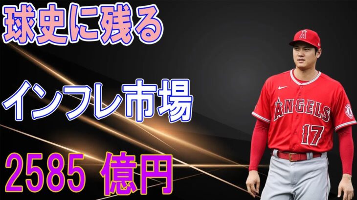 来オフの大谷翔平の年俸は？球史に残るインフレのFA市場。総額2585億円で1位はMVPアーロンジャッジの468億円