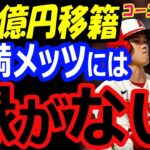 大谷翔平は金満メッツには縁がない…FA移籍651億円契約での獲得はできない可能性【海外の反応】 exported