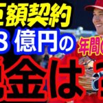 大谷翔平、FA移籍せずエンゼルスに残留し658億円の超巨額契約した場合の税金は？2年連続開幕投手の可能性