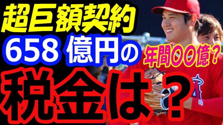 大谷翔平、FA移籍せずエンゼルスに残留し658億円の超巨額契約した場合の税金は？2年連続開幕投手の可能性