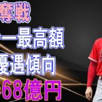 大谷翔平FA争奪戦で年俸68億円でMVPアーロンジャッジなどを超えメジャー最高額の可能性！