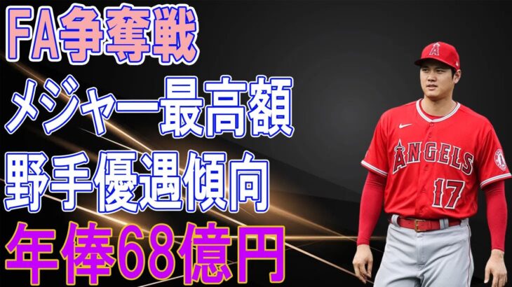 大谷翔平FA争奪戦で年俸68億円でMVPアーロンジャッジなどを超えメジャー最高額の可能性！