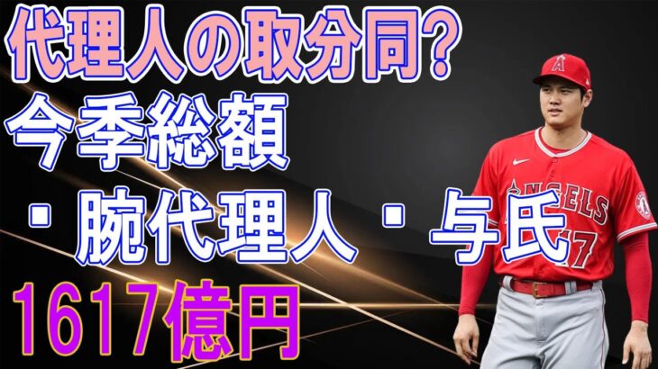 大谷翔平の来年FA700億円を得る代理人は？今季総額1617億円の契約のボラス氏の取り分は？