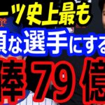 大谷翔平をスポーツ史上最も高額な選手にする！来オフFA移籍で年俸79億円の可能性！金満球団メッツが狙う【海外の反応】