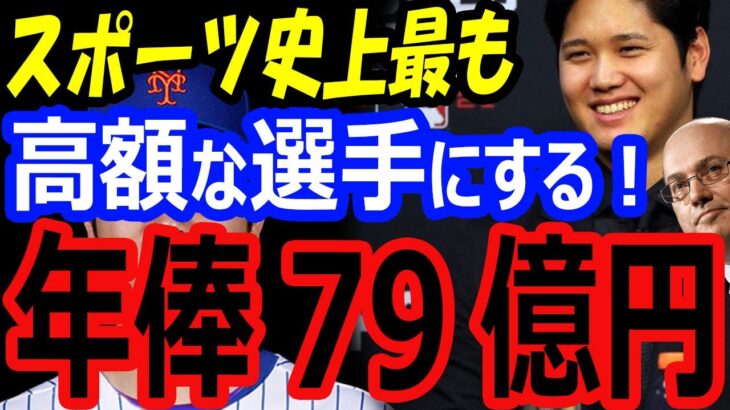 大谷翔平をスポーツ史上最も高額な選手にする！来オフFA移籍で年俸79億円の可能性！金満球団メッツが狙う【海外の反応】