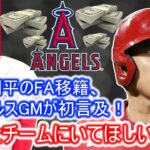 大谷翔平のFA移籍、エンゼルスGMが初言及！　「ずっとチームにいてほしいが…」