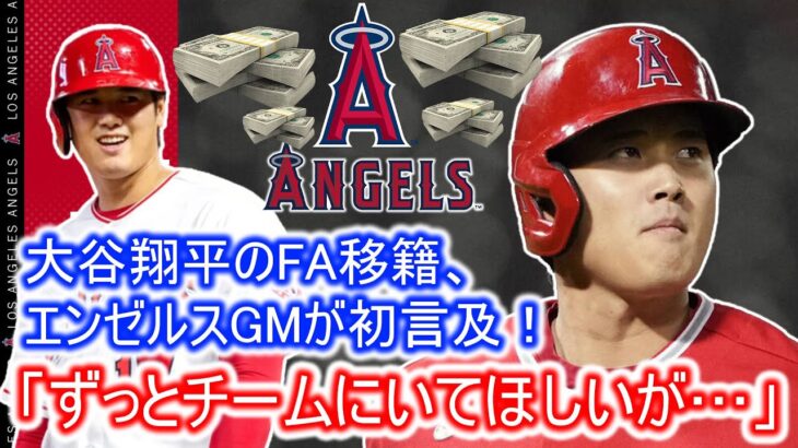 大谷翔平のFA移籍、エンゼルスGMが初言及！　「ずっとチームにいてほしいが…」