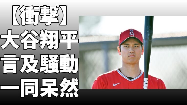 大谷翔平のFA移籍について、エンゼルスGMが初言及！「公の場で交渉することは決してない」と大谷との関係や今後の交渉について述べた！