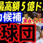 大谷翔平、FA移籍先の最有力候補はドジャース！MLB最高額5億ドルのパドレス、メッツなど5球団の争奪戦！エンゼルス残留は？