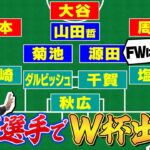 【FW大谷翔平・CBダルビッシュ】W杯日本代表を野球選手で選んでみたらエグすぎた