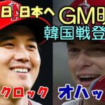 大谷３月１０日韓国戦登板か？GM明言！３月１日日本へ出発、新バッテリー オハッピー！ピッチクロック対策必要、