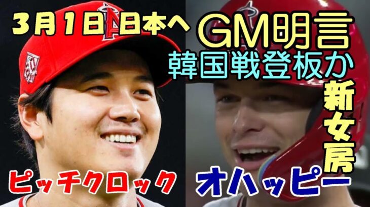 大谷３月１０日韓国戦登板か？GM明言！３月１日日本へ出発、新バッテリー オハッピー！ピッチクロック対策必要、