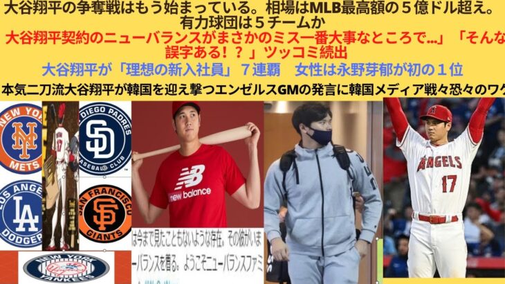 大谷の争奪戦もう始まって５億ドル有力球団５チーム。大谷契約のニューバランスがまさかのミスツッコミ続出。大谷が理想の新入社員７連覇。二刀流大谷が韓国を迎え撃つエンゼルスGM発言韓国メディア戦々恐々のワケ