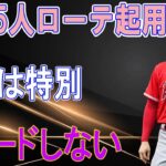 大谷翔平のトレードの可能性は無し！エンゼルスGM「アーロンジャッジとMVPを争う特別な選手」来季は5人ローテーション起用