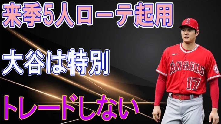 大谷翔平のトレードの可能性は無し！エンゼルスGM「アーロンジャッジとMVPを争う特別な選手」来季は5人ローテーション起用