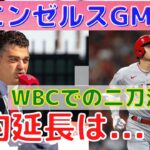 【大谷翔平】エンゼルスGMが大谷との契約延長、WBCでの起用法について発言！