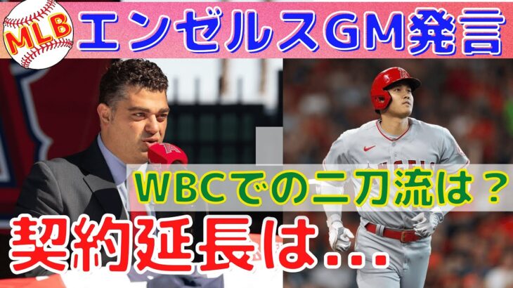 【大谷翔平】エンゼルスGMが大谷との契約延長、WBCでの起用法について発言！