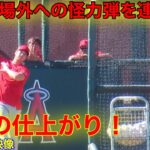 場外HRを飛ばす怪力大谷！驚異の仕上がりにチームメイトが驚き！フリー打撃フル2.20【現地映像】