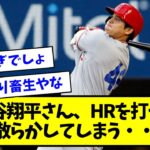 大谷翔平さん、HRを打って煽り散らかしてしまう・・・・【なんJ反応】