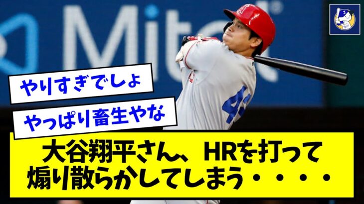 大谷翔平さん、HRを打って煽り散らかしてしまう・・・・【なんJ反応】