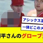 大谷翔平さんのグローブ変わる！メーカーは●●【なんJ反応】