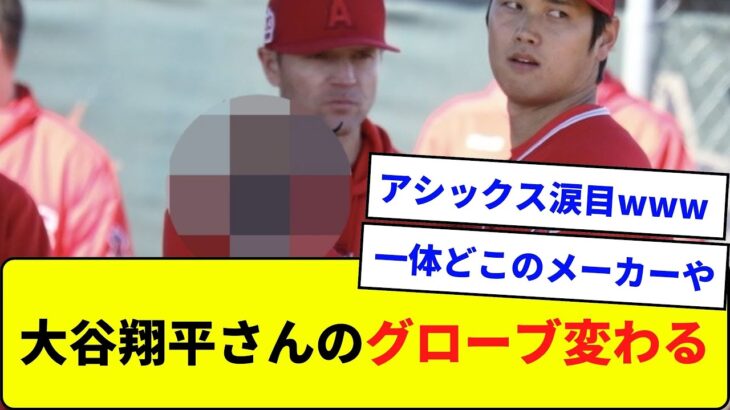 大谷翔平さんのグローブ変わる！メーカーは●●【なんJ反応】