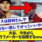 大谷、今年から謎のグラブメーカーを採用するｗｗｗｗｗ【なんJ反応】