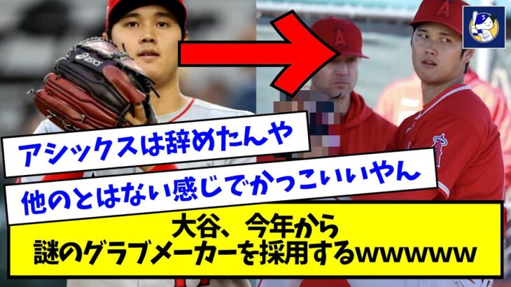 大谷、今年から謎のグラブメーカーを採用するｗｗｗｗｗ【なんJ反応】