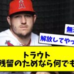 トラウト「大谷残留のためならなんでもする」【なんJまとめ】