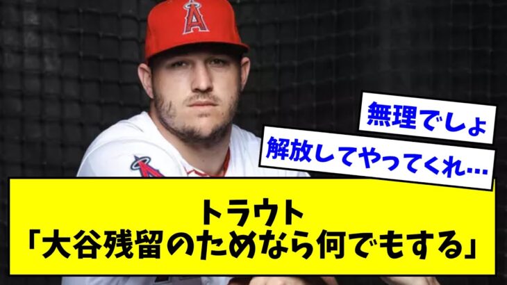 トラウト「大谷残留のためならなんでもする」【なんJまとめ】