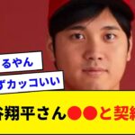 大谷翔平さん●●と契約！！！【なんJ反応】