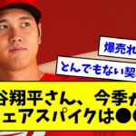 大谷翔平さん、今季からウェアスパイクは●●！！！！！【なんJまとめ】