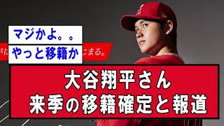 【悲報】大谷翔平、エンゼルス再契約は「ゼロ」　米記者報道【野球】なんJ反応まとめ 【2chスレ・5chまとめ】