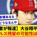 【米記者が報道】大谷翔平選手がエンゼルスに残留の可能性は脅威の●●％【なんJ反応】