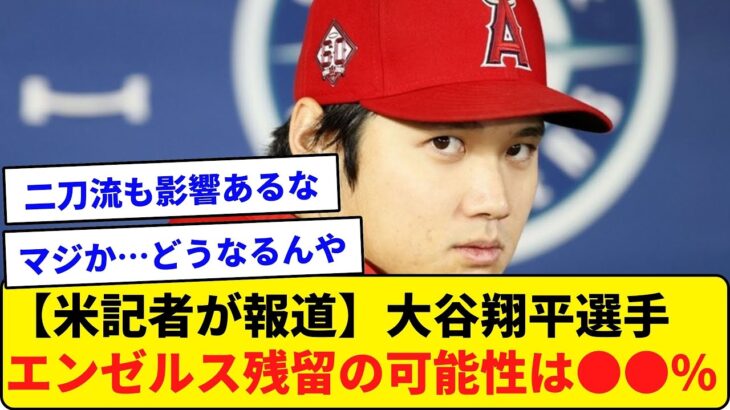 【米記者が報道】大谷翔平選手がエンゼルスに残留の可能性は脅威の●●％【なんJ反応】