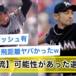 【二刀流】大谷翔平みたいに出来たと思う選手は？【なんJ民】