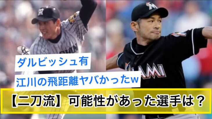 【二刀流】大谷翔平みたいに出来たと思う選手は？【なんJ民】