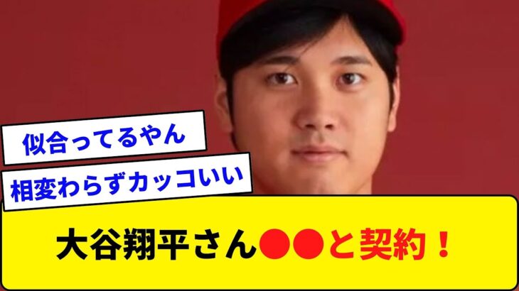 大谷翔平さん●●と契約！！！【なんJ反応】