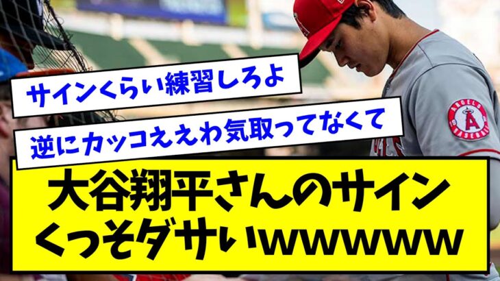 大谷翔平さんのサイン、くっそダサいｗｗｗｗｗ【なんJ反応】