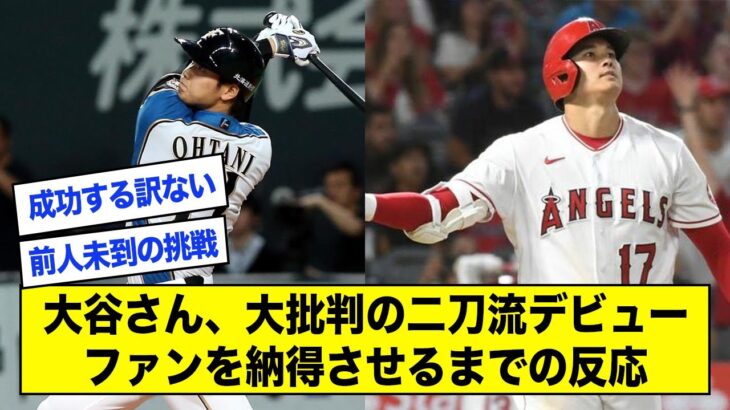 大谷が日ハムに入団してメジャーに行くまでの反応まとめ【なんJ反応】