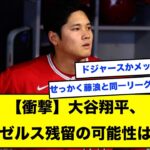 【衝撃】大谷翔平、エンゼルス残留の可能性はゼロ【なんJ反応】【2ch反応まとめ】