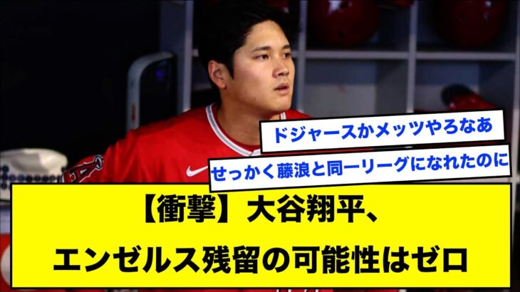 【衝撃】大谷翔平、エンゼルス残留の可能性はゼロ【なんJ反応】【2ch反応まとめ】