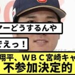 大谷翔平、ＷＢＣ宮崎キャンプ不参加決定的【なんJ反応】【プロ野球反応集】【2chスレ】【1分動画】【5chスレ】