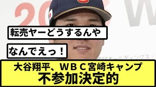 大谷翔平、ＷＢＣ宮崎キャンプ不参加決定的【なんJ反応】【プロ野球反応集】【2chスレ】【1分動画】【5chスレ】