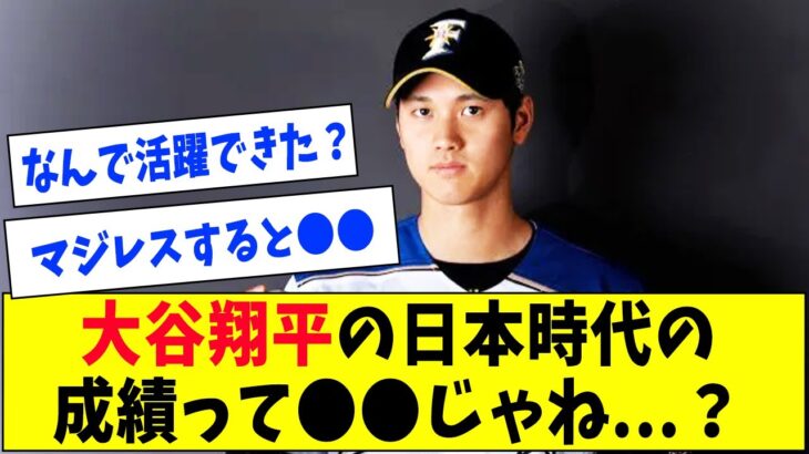 【疑惑】大谷翔平さんの日本時代の成績がヤバイ【なんJ反応】【2ch】【5ch】