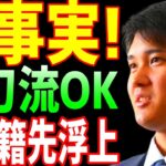 【海外の反応】大谷翔平を獲得へ！新チームが移籍先に急浮上!信じられないほど活躍中の大谷に一体何があったのか【JAPANの魂】