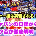 【侍JAPAN】巷で話題のメジャー組　大谷翔平・ダルビッシュらはガチャで実装されるのか！？侍ジャパンのスケジュールから徹底解明【WBC】【プロスピa】#9